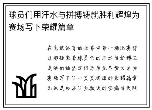 球员们用汗水与拼搏铸就胜利辉煌为赛场写下荣耀篇章