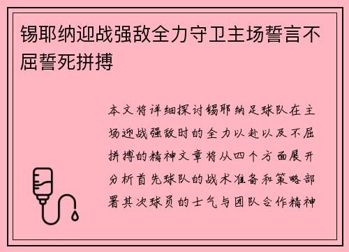 锡耶纳迎战强敌全力守卫主场誓言不屈誓死拼搏
