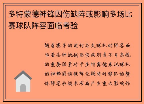 多特蒙德神锋因伤缺阵或影响多场比赛球队阵容面临考验