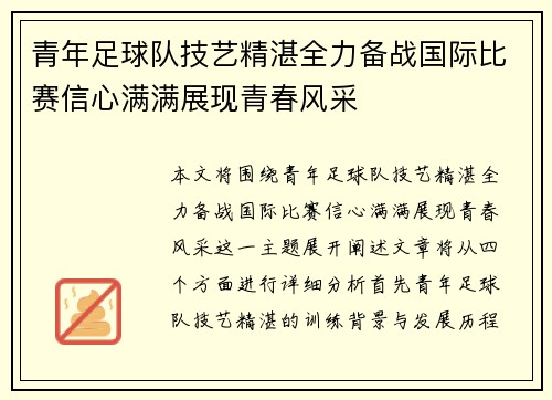 青年足球队技艺精湛全力备战国际比赛信心满满展现青春风采
