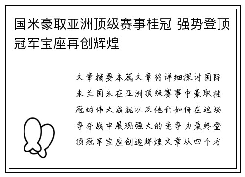 国米豪取亚洲顶级赛事桂冠 强势登顶冠军宝座再创辉煌