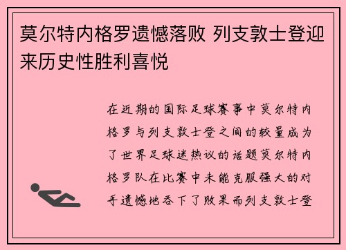 莫尔特内格罗遗憾落败 列支敦士登迎来历史性胜利喜悦