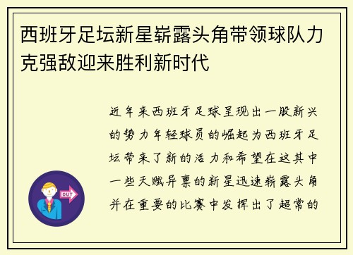 西班牙足坛新星崭露头角带领球队力克强敌迎来胜利新时代