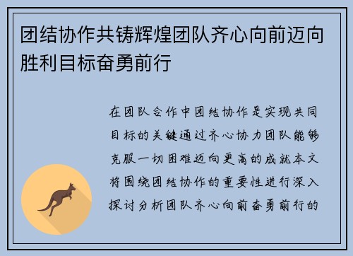 团结协作共铸辉煌团队齐心向前迈向胜利目标奋勇前行