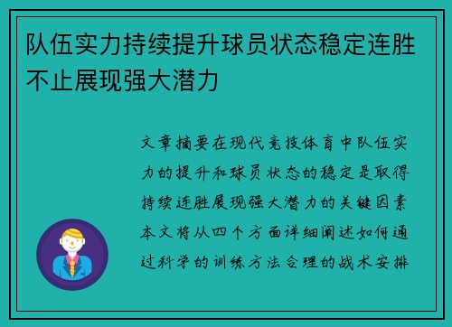 队伍实力持续提升球员状态稳定连胜不止展现强大潜力