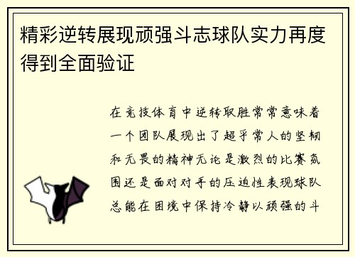 精彩逆转展现顽强斗志球队实力再度得到全面验证
