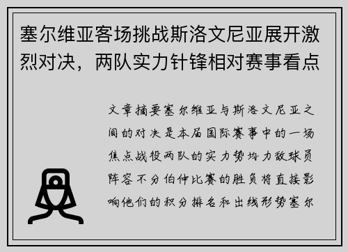 塞尔维亚客场挑战斯洛文尼亚展开激烈对决，两队实力针锋相对赛事看点十足