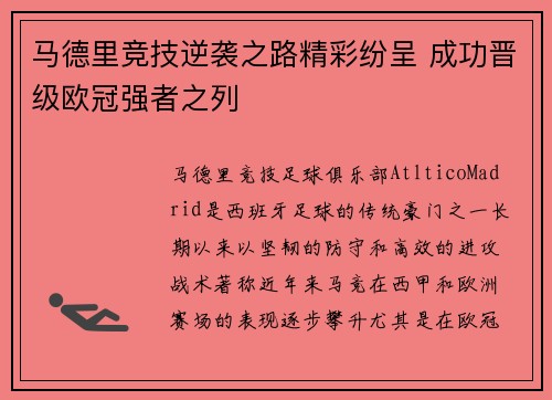 马德里竞技逆袭之路精彩纷呈 成功晋级欧冠强者之列