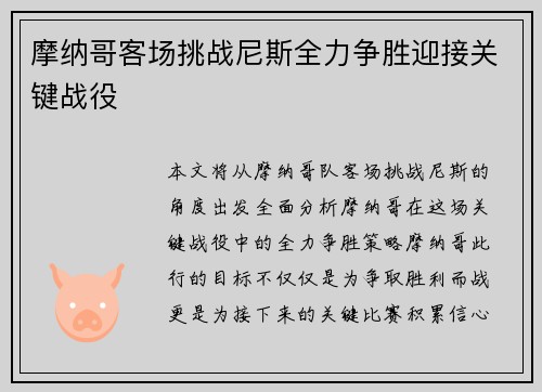 摩纳哥客场挑战尼斯全力争胜迎接关键战役