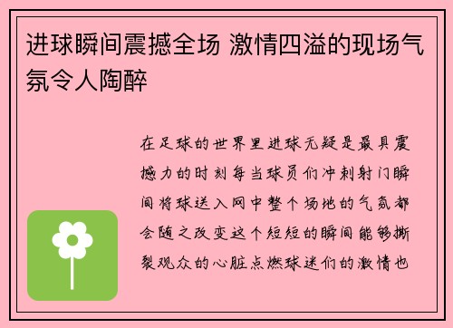 进球瞬间震撼全场 激情四溢的现场气氛令人陶醉