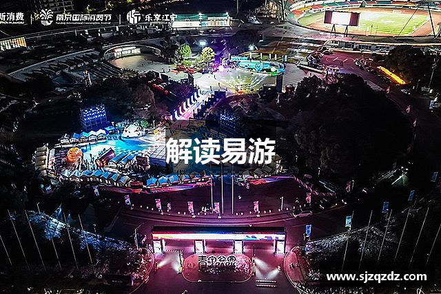 解读易游